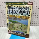 1_　地形から読み解く日本の歴史 (別冊宝島 2159) 宝島社 020125
