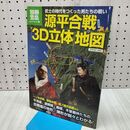 1_　源平合戦「3D立体」地図 (別冊宝島) (別冊宝島 1843 ノンフィクション) 宝島社 020126