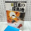 1_　日本の探鳥地 東北編 決定版 (BIRDERスペシャル) 文一総合出版 020115