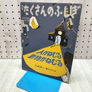 1_　月刊 たくさんのふしぎ 2000年2月号 人がねむる 動物がねむる 010255