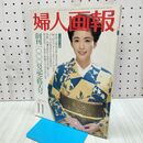 1_　婦人画報 1986年11月号 昭和61年 創刊1000号記念特大号 松坂慶子 260105