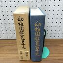 1_　幼稚園教育百年史 文部省 昭和54年8月 1979年 初版 020462