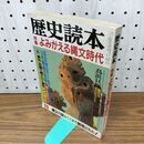 1_　歴史読本 特集 よみがえる縄文時代 1986年 昭和61年 11月号 010046