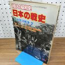 1_　1億人の昭和史 日本の戦史8 太平洋戦争2 フィリピン 蘭印作戦 珊瑚海海戦 040298