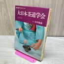 1_　茶の湯テキストブック 大日本茶道学会 基礎編 田中仙翁 020032