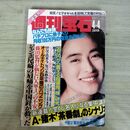 1_　週刊宝石 通巻457号 1991年 平成3年 4月4日号 川越美和 001106