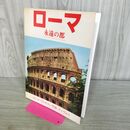 1_　ローマ 永遠の都 ローマ・ヴァチカン市国・ティヴォリ 001101