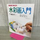 1_　NHK趣味百科 水彩画入門 絹谷幸二 平成3年4月1日 000624