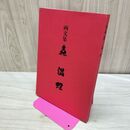 1_　画文集 森温理 森温理画文集刊行会 000507