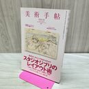 1_　美術手帖 2008年9月号 スタジオジブリのレイアウト術 000581