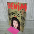 1_　デニム DENIM 1992年12月号 石田ひかり 平成4年 001105