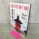 1_　芸術新潮 2022年1月号 杉本博司と日本の神々 新潮社 000614