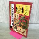 1_　明治大正風刺漫画と世相風俗年表 岩崎爾郎 清水勲共著 001017