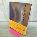1_　お尻の美学 池田満寿夫 講談社 000712