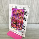1_　美術手帖 2020年 12月号 令和2年 タバコ臭有 000713
