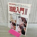 1_　NHK趣味講座 油絵入門 小松崎邦雄 1989年 平成元年 000993