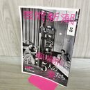 1_　芸術新潮 2018年 8 月号 藤田嗣治 新潮社 000611