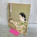 1_　抒情の美 近代日本の美人画展 目黒雅叙園コレクション 図録 000994