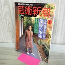 1_　芸術新潮 西村公朝が語る 運慶の革命 1992年2月号 平成4年 000677