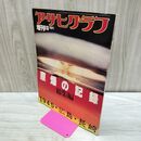 1_　アサヒグラフ 原爆の記録 1945 広島 長崎 昭和57年 1982年 8月10日 000731