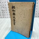 1_　昭和縣政覺書 昭和県政覚書 上巻 新岩手日報 1949年 昭和25 010115