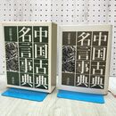 1_　中国古典名言事典 1989年 昭和64年 諸橋 轍次 020456