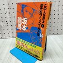 1_　この人を見よ!歴史をつくった人びと伝 (14) ポプラ社 020001