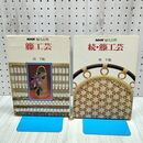 1_　計2冊 藤工芸 続 岡千鶴 NHK婦人百科 010162