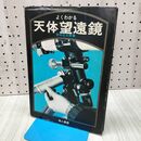 1_　よくわかる天体望遠鏡 吉田正太郎 040187