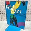 1_　NHK趣味百科 やさしいマジック 手品 ナポレオンズ 040195