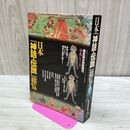 1_　日本 神話 伝説 総覧 歴史読本特別増刊 事典シリーズ16 020233