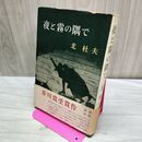 1_　夜と霧の隅で 北杜夫 020076