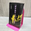 1_　陸中海岸こぼればな史 小島俊一 初版 020048