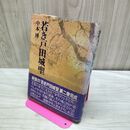 1_　若き戸田城聖 第2巻 中本博 260254