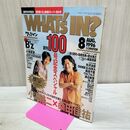 1_　WHAT's IN ワッツイン 1996年 8月号 平成8年 No.100 創刊100号記念 桑田佳祐 小沢健二 040477