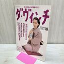 1_　ダ ヴィンチ 1994年 10月号 平成6年 渡辺真理 創刊6号 040497