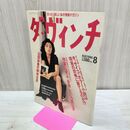 1_　ダ ヴィンチ 1994年 8月号 平成6年 石田ひかり 創刊4号 020096