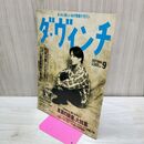 1_　ダ ヴィンチ 1994年 9月号 平成6年 坂本龍一 創刊5号 020095