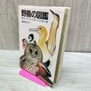 1_　野鳥の図鑑―にわやこうえんの鳥からうみの鳥まで (福音館の科学シリーズ) 1991年 平成3年 藪内 正幸 010342