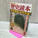 1_　歴史読本 日本書紀と古代天皇 2013年4月号 020173