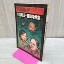 1_　別冊新評 平井和正・豊田有恒集 星新一 石森章太郎 辻真先 横田順彌 小松左京 平岡正明 昭和53年 1978年 新評社 010478