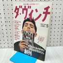 1_　ダ ヴィンチ 1994年 5月号 平成6年 本木雅弘 020087