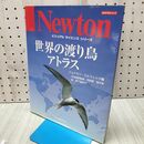 1_　世界の渡り鳥アトラス (Newton Mook ビジュアルサイエンスシリーズ) ニュートンプレス 020328
