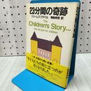 1_　23分間の奇跡 ジェームズ・クラベル 020313