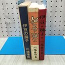1_　新選 名著複刻全集 近代文学館 伊豆の踊子 川端康成 ほるぷ出版 020417