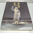 1_　図録 東大寺の至宝 東武美術館 半チケ貼付あり 260072