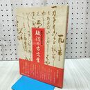 1_　駿河の古文書 駿河古文書会編 昭和56年2月 1981年 初版 020205