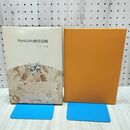 1_　空からみた歴史景観 矢守一彦 昭和51年7月 1976年 初版 040178