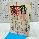 1_　戦友 大正2年4月号 1913年 第30号 帝国在郷軍人会本部 010477