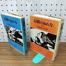 1_　計2冊 上下巻 信濃のおんな もろさわようこ 020294